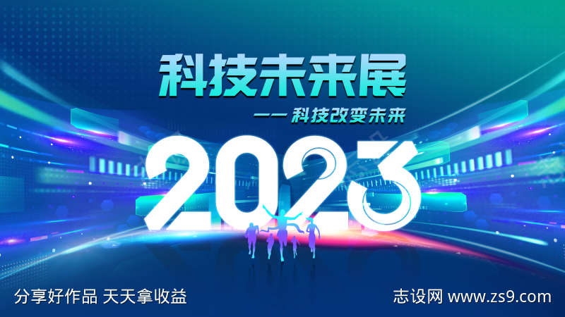 2023未来科技展年会会议主背景