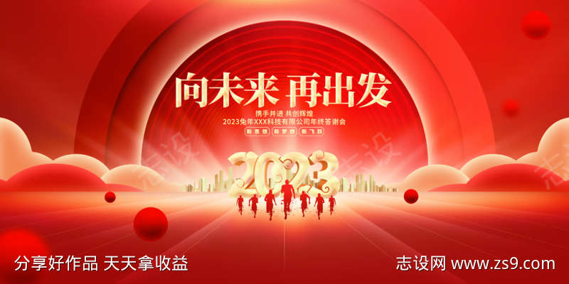 红金大气向未来再出发2023兔年企业年会