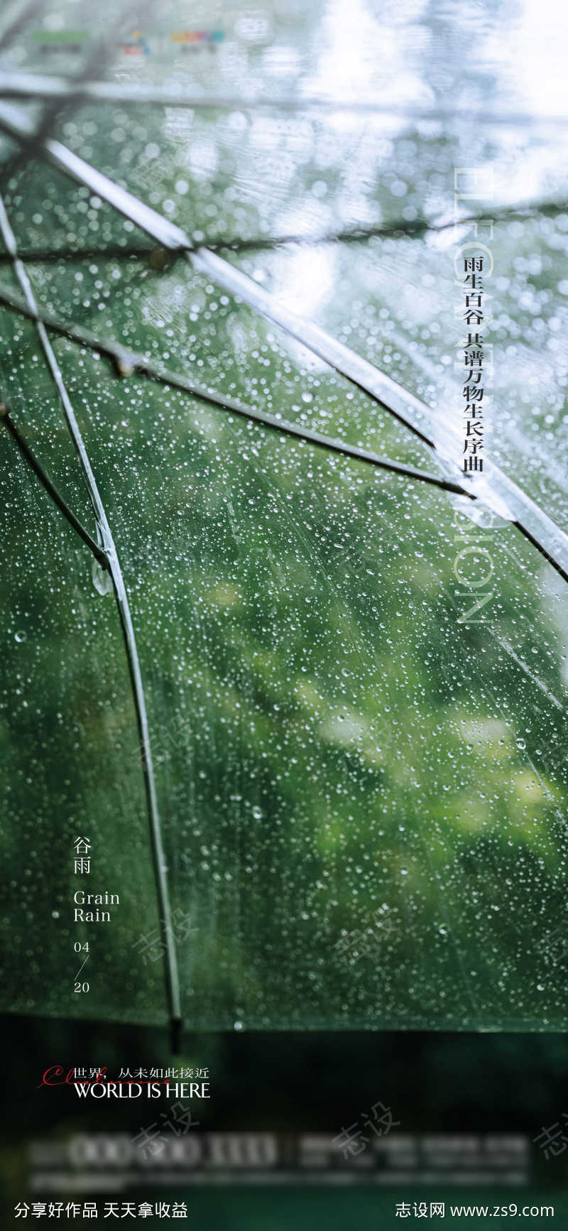 地产谷雨节气刷屏海报