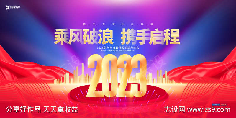 炫酷大气2023兔年企业年会跨年晚会展板