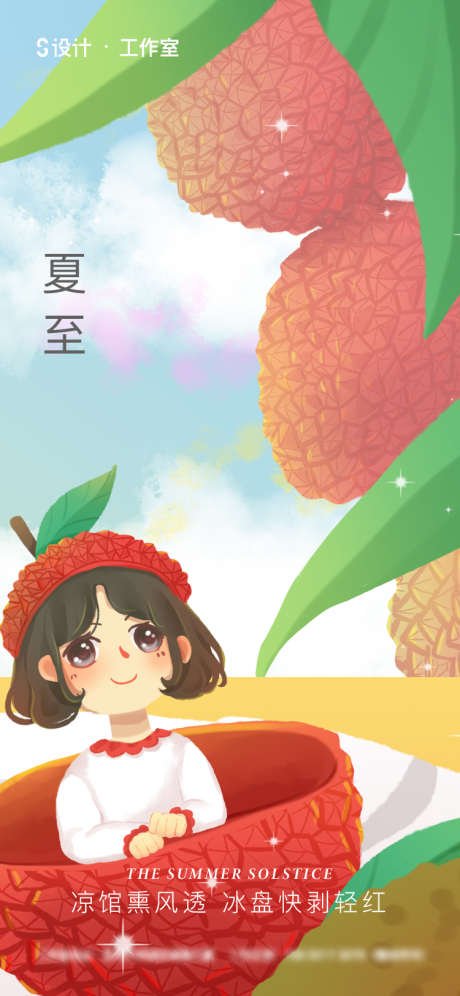 夏至荔枝海报_源文件下载_750X1624像素-简约,小女孩,插画,荔枝,夏至-作品编号:2023032014327592-源文件库-ywjfx.cn