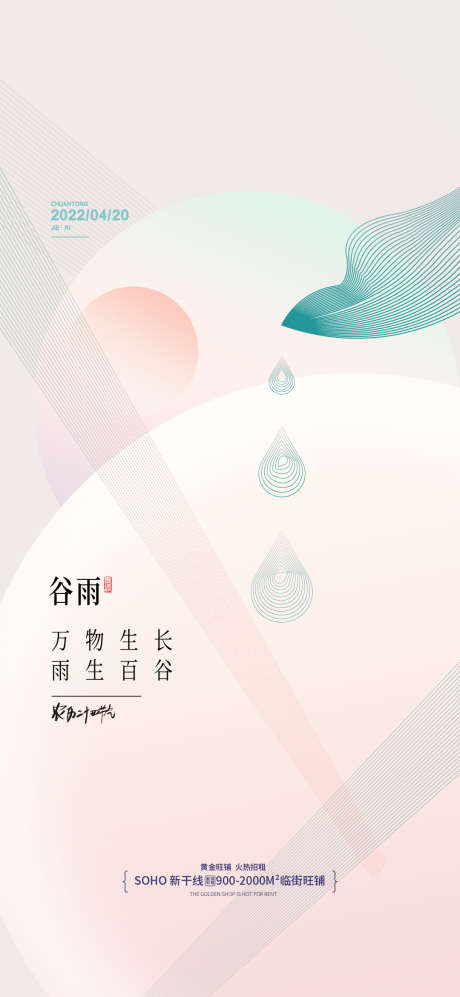 几何创意地产谷雨海报_源文件下载_PSD格式_1080X2340像素-渐变,几何,形状,创意图形,二十四节气海报,创意,小清新,春季,春天,节气海报,系列海报,简约,意境,谷雨,地产,微商-作品编号:2023032410246903-志设-zs9.com