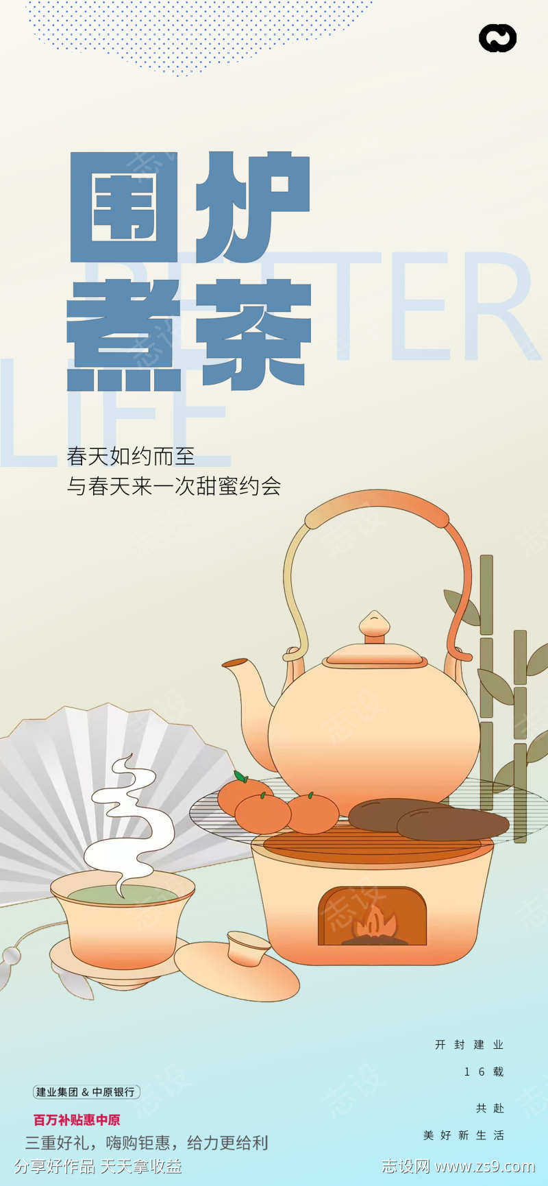 围炉煮茶海报中式插画