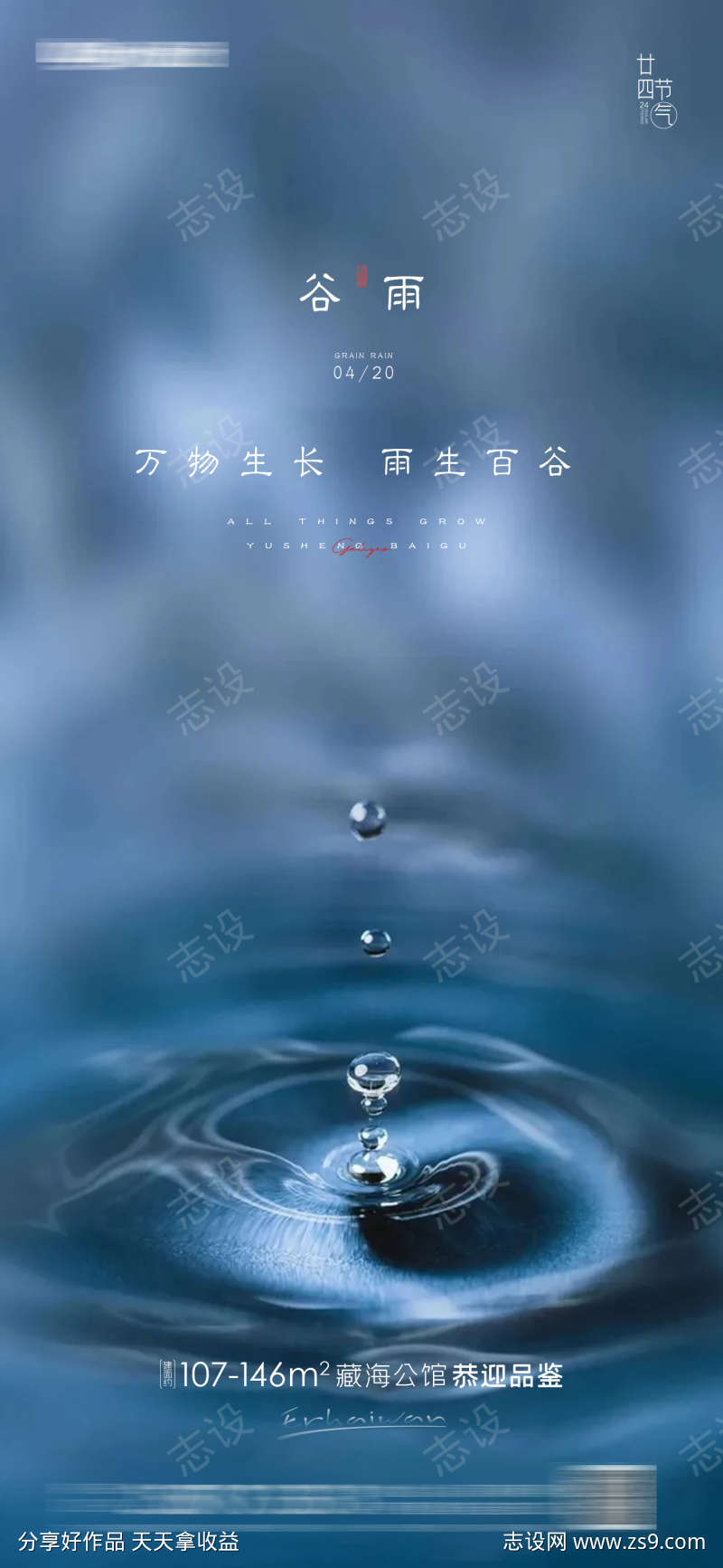  谷雨房地产海报