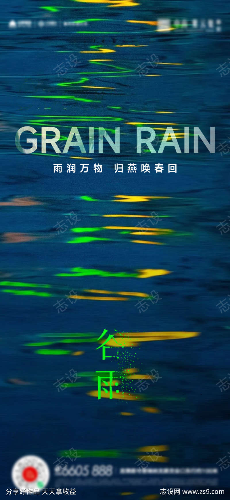 谷雨海报