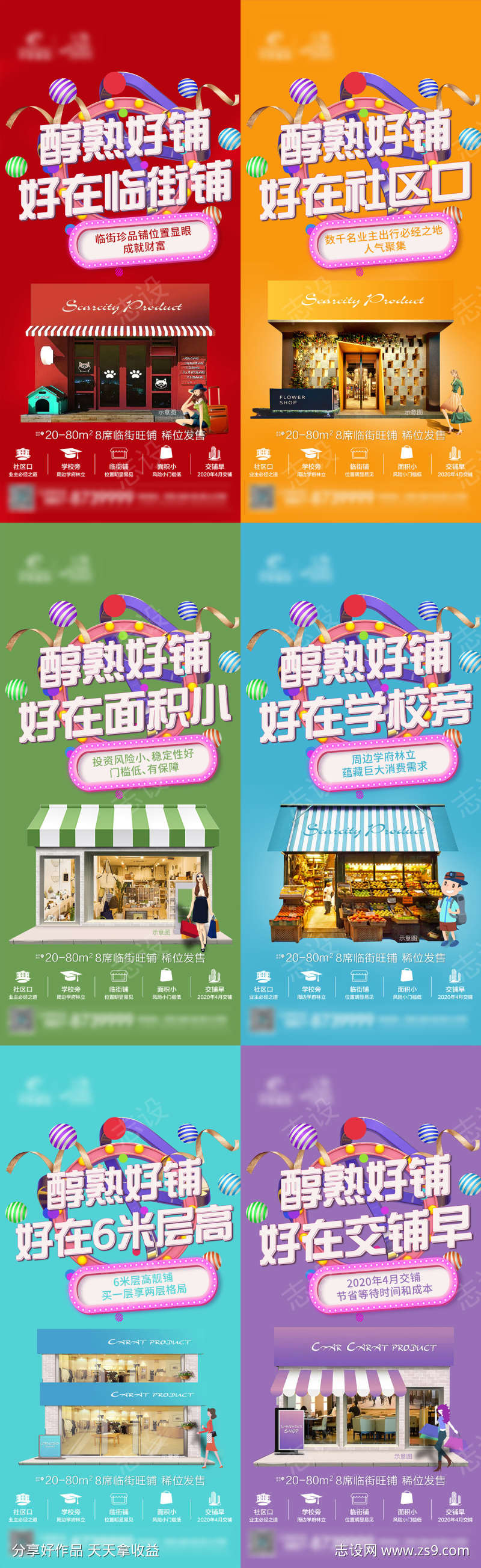 缤纷商业地产店铺商铺招商海报系列