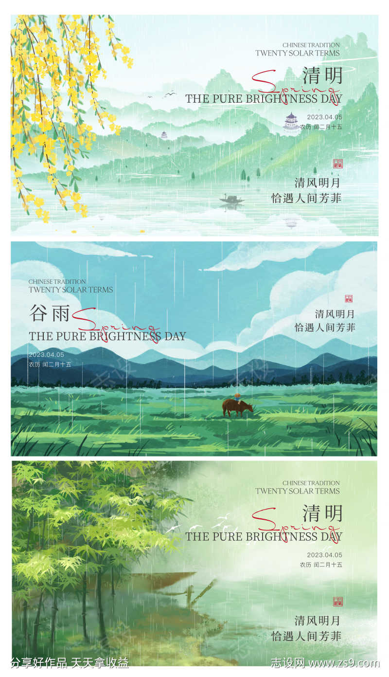 清明谷雨节气