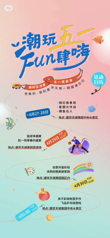 活动流程创意点海报_源文件下载_AI格式_1248X2702像素-活动,五一,潮玩,海报,创意点,,,流程-作品编号:2023042411498827-志设-zs9.com