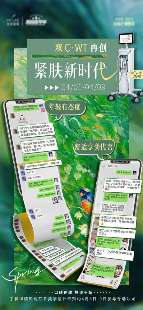 手机微信聊天反馈海报_源文件下载_PSD格式_1125X2436像素-气泡,对话,反馈,手机,热玛吉仪器,绿色,艺术,油画,医美,海报-作品编号:2023050511076101-志设-zs9.com