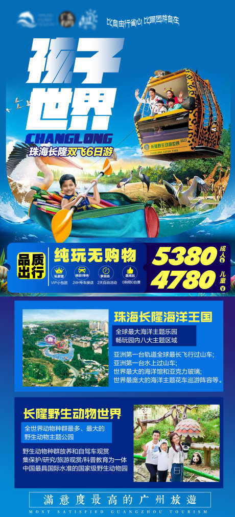 广东珠海长隆海洋世界旅游海报_源文件下载_PSD格式_1575X3465像素-出行,出游,旅行社,海洋王国,长隆,珠海,旅游,海报-作品编号:2023050810102089-源文件库-ywjfx.cn