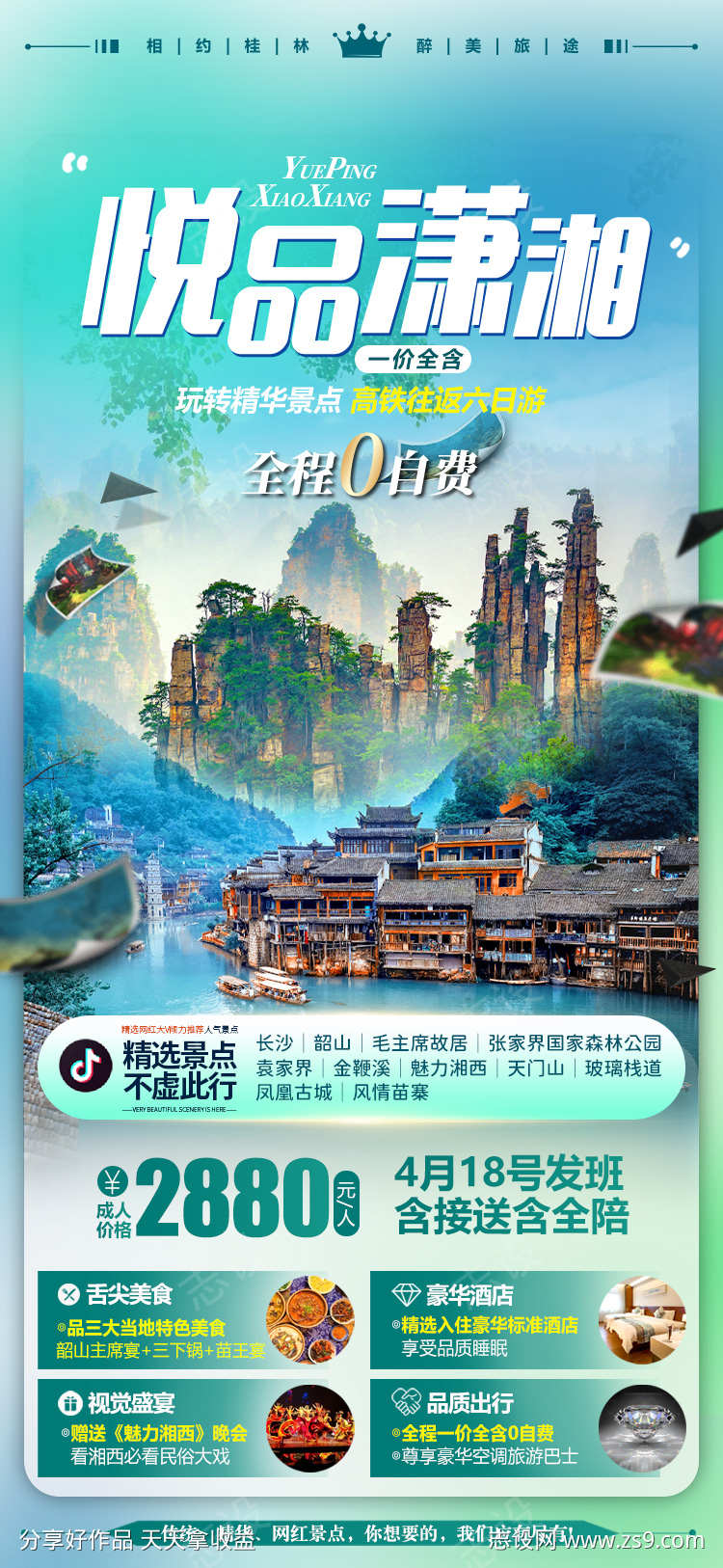 湖南张家界微信旅游海报