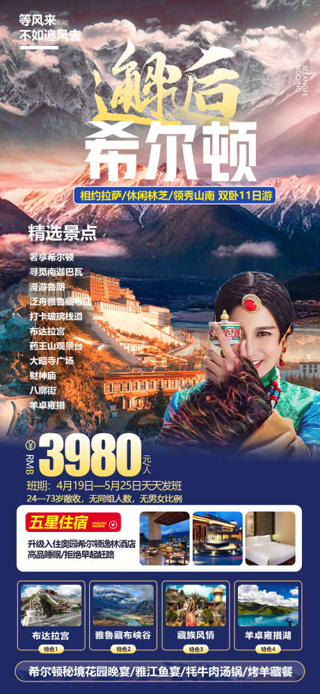 西藏旅游海报_源文件下载_PSD格式_1080X2343像素-布达拉宫,希尔顿,西藏,旅游,海报-作品编号:2023050914589488-志设-zs9.com