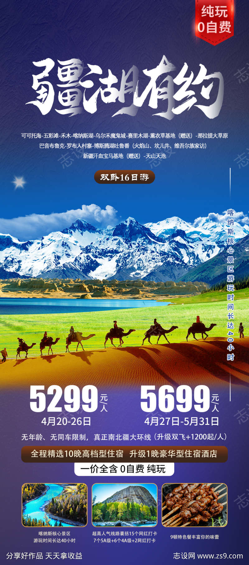 新疆疆湖有约旅游海报