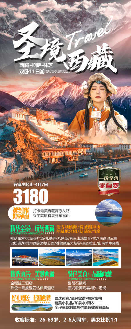 圣境西藏海报_源文件下载_PSD格式_1496X3740像素-人物,高山,风光,林芝,拉萨,西藏,旅游,海报-作品编号:2023050915163036-源文件库-ywjfx.cn