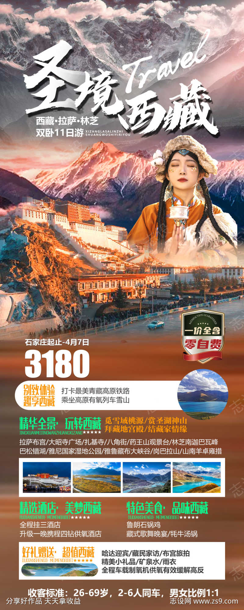 圣境西藏海报