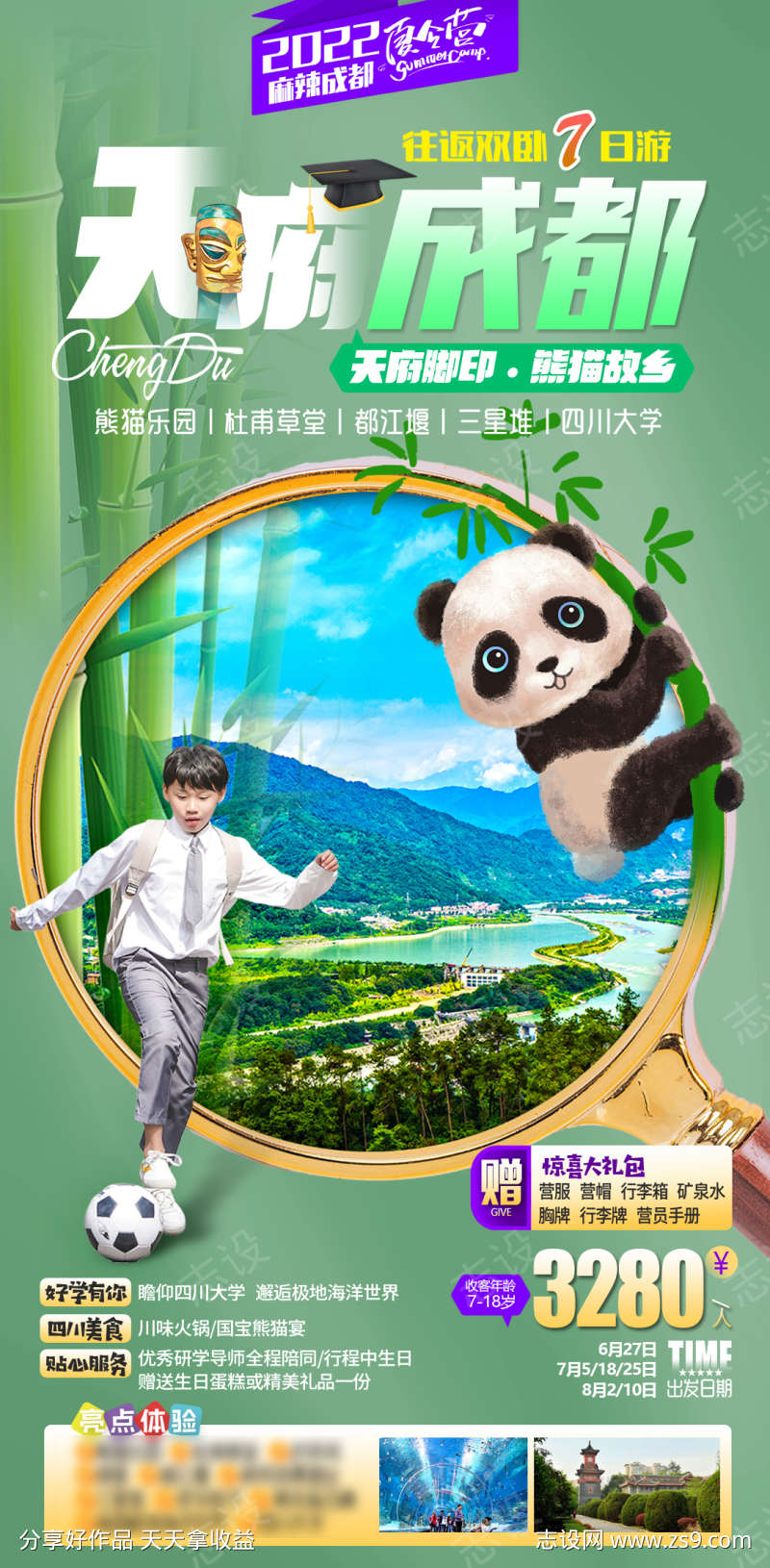 四川成都竹子熊猫研学夏令营旅游海报
