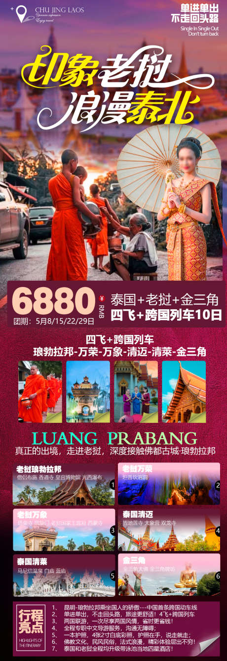 泰国老挝旅游海报_源文件下载_PSD格式_1080X3142像素-缤纷,老挝,泰国,旅游,长图,海报-作品编号:2023050913561140-志设-zs9.com