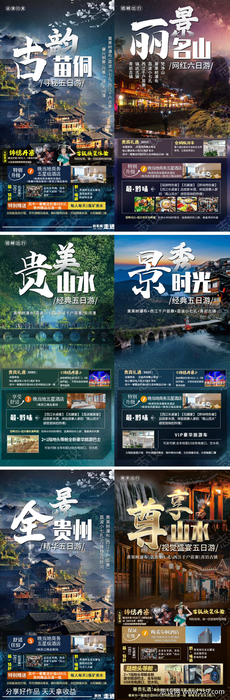 贵州旅游系列海报