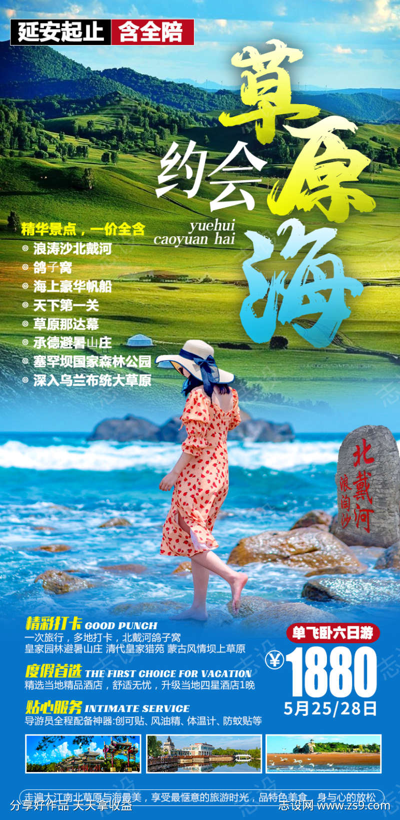 北戴河旅游海报