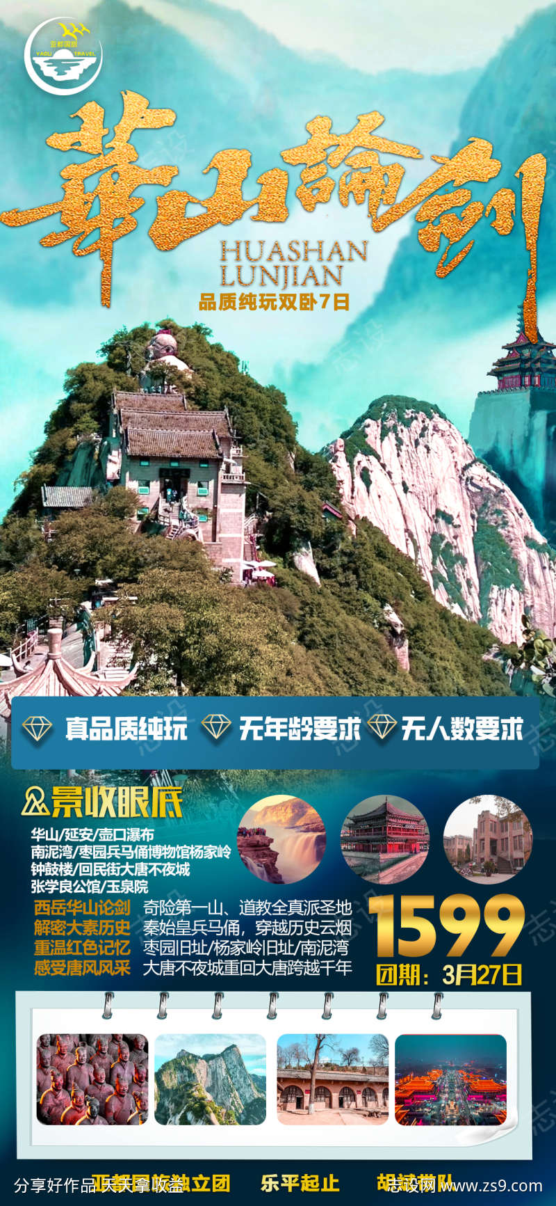 华山西安旅游海报