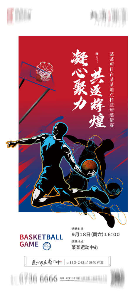 地产篮球比赛海报_源文件下载_AI格式_2251X4876像素-创意,运动,篮球比赛,活动,地产,海报-作品编号:2023051409294714-志设-zs9.com