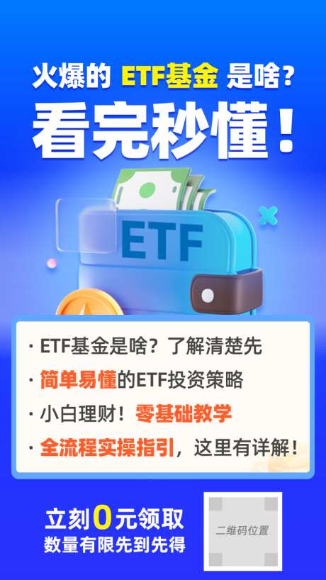ETF基金 看懂_源文件下载_PSD格式_750X1334像素-教学,零基础,ETF基金-作品编号:2023051523515103-源文件库-ywjfx.cn