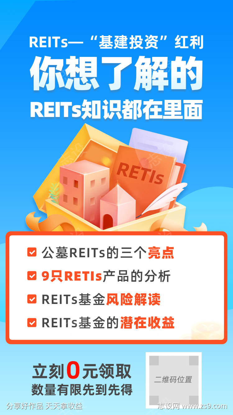 REITs 基建投资