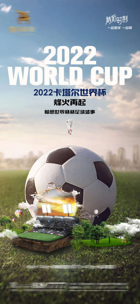 2022卡塔尔世界杯足球赛事海报_源文件下载_PSD格式_1500X3250像素-合成,创意,球场,草坪,欧洲杯,足球,世界杯,卡塔尔,海报-作品编号:2023051714079772-志设-zs9.com