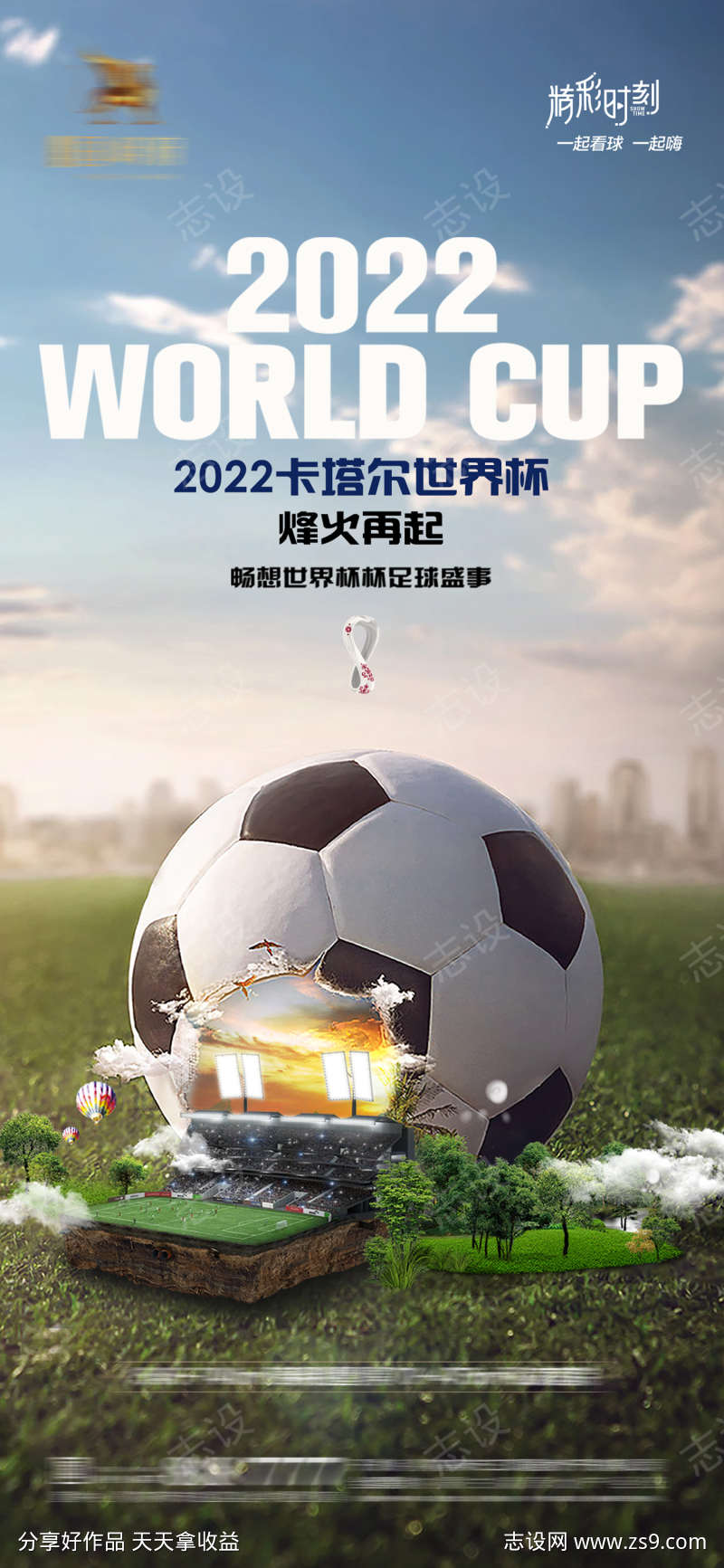 2022卡塔尔世界杯足球赛事海报
