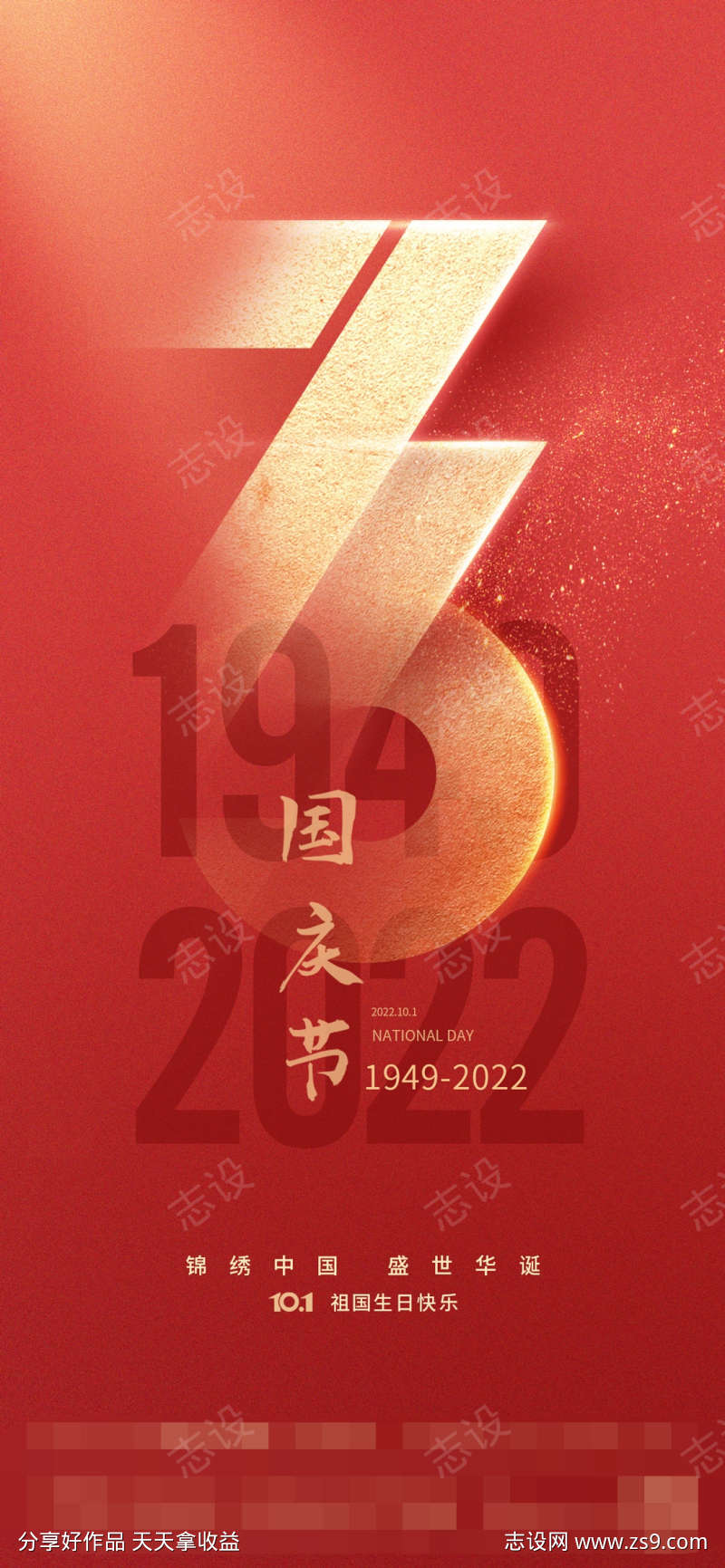 国庆节73周年庆海报