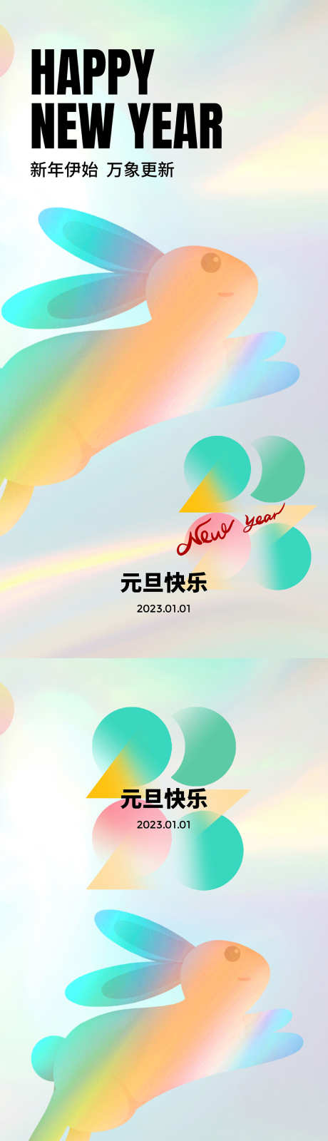 2023跨年元旦海报_源文件下载_1125X4597像素-系列,2023,跨年,元旦节,公历节日,海报-作品编号:2023051810187056-源文件库-ywjfx.cn