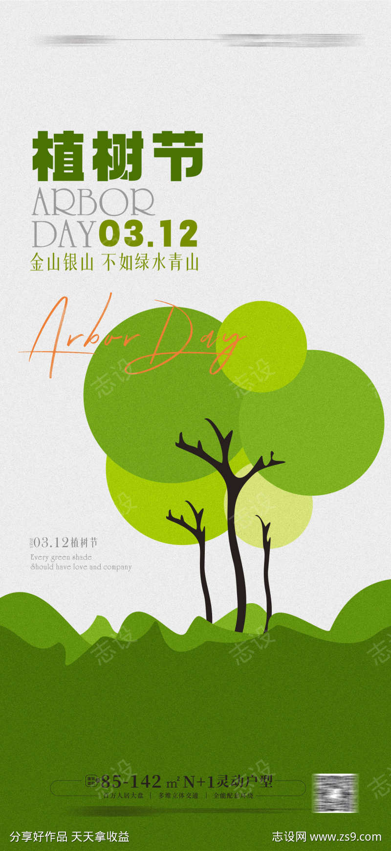 植树节海报 手绘树木 绿色环保海报