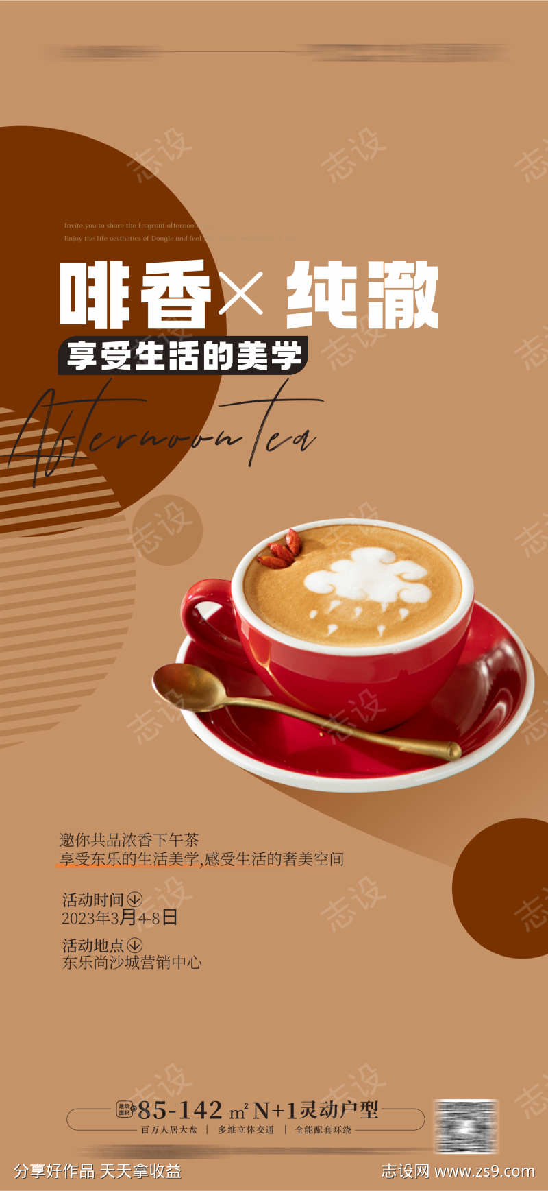 咖啡 下午茶活动海报