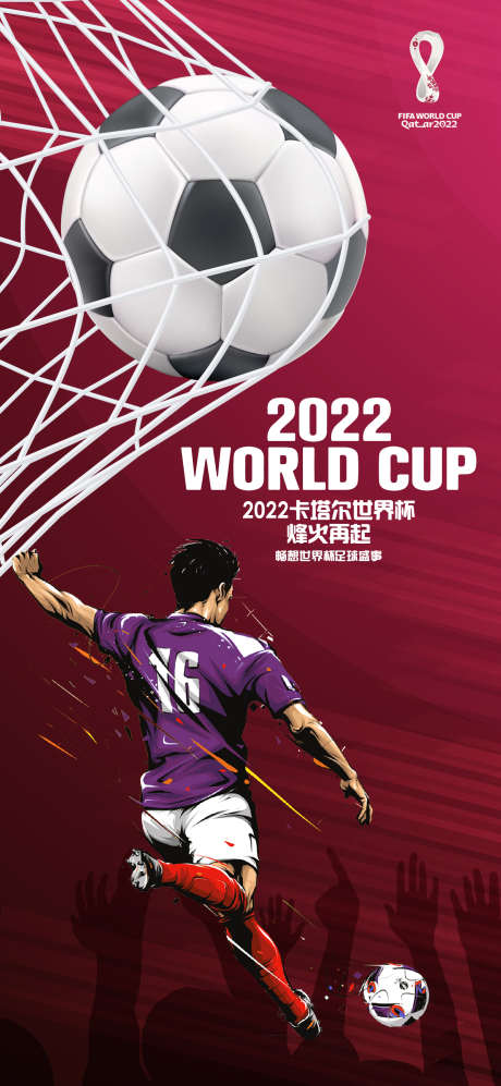 2022卡塔尔世界杯足球赛事海报_源文件下载_AI格式_1378X2987像素-欧洲杯,加油助威,足球,世界杯,卡塔尔,2022,海报-作品编号:2023051909266763-源文件库-ywjfx.cn