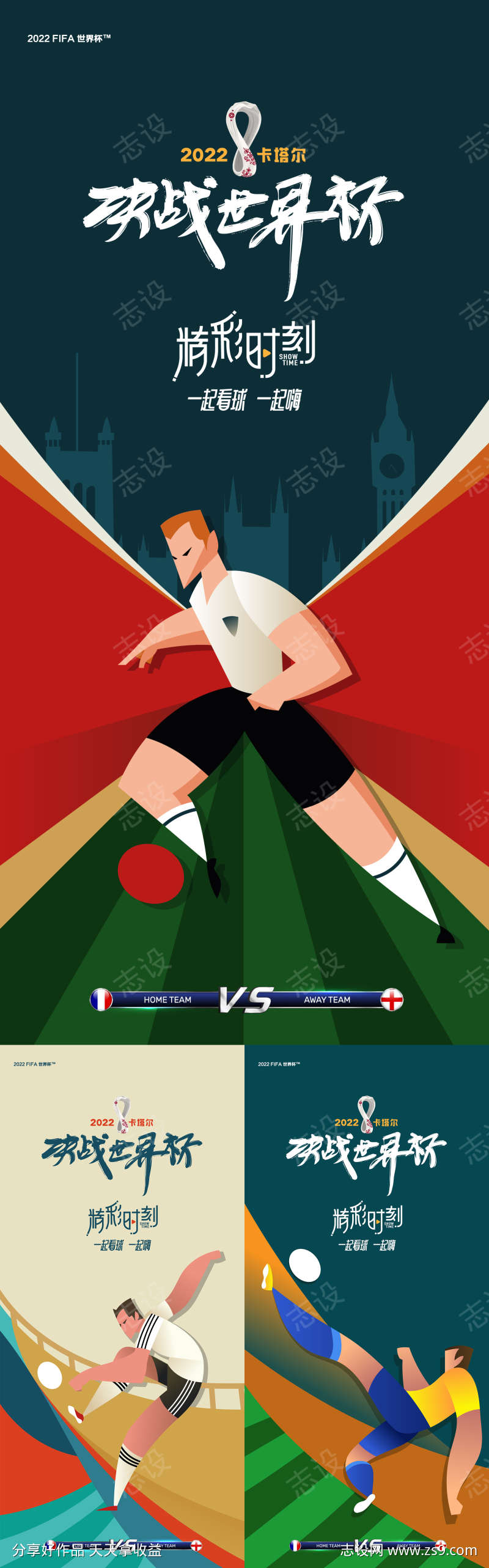 世界杯插画系列海报