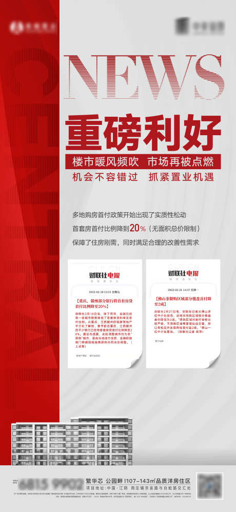 地产政策利好海报_源文件下载_AI格式_2401X5200像素-建筑,时政,大事件,攻策利好,地产,海报-作品编号:2023052108559483-源文件库-ywjfx.cn