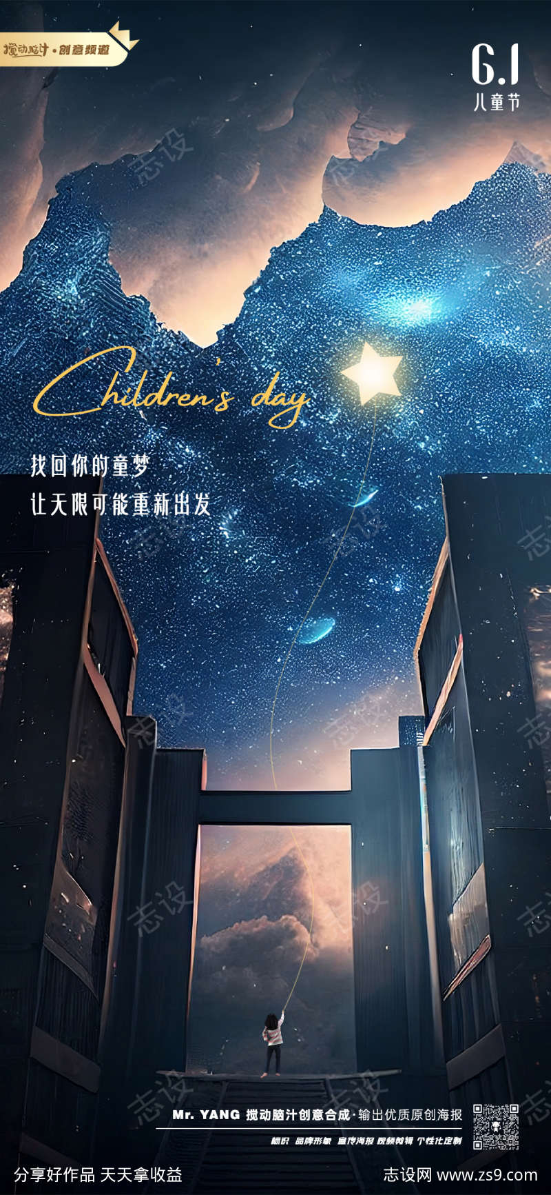 六一星空原创海报