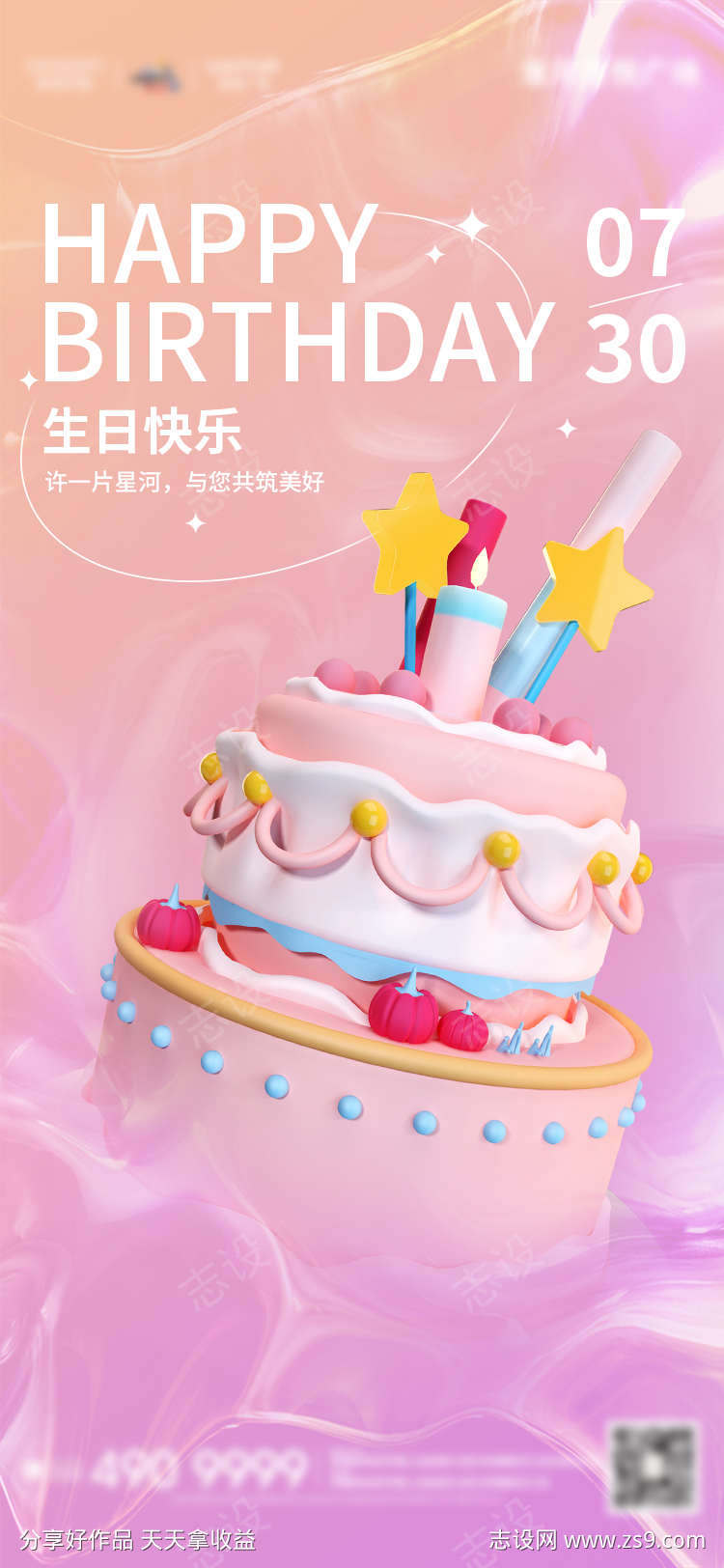 生日快乐祝福3D海报
