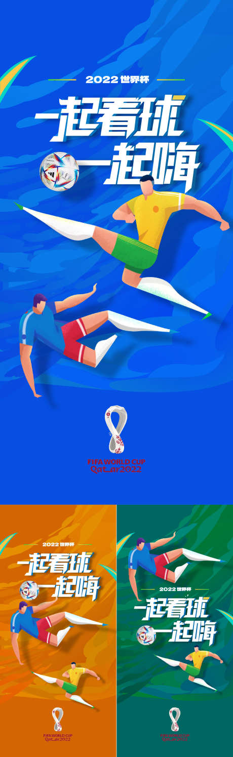 卡塔尔世界杯系列海报_源文件下载_1562X5075像素-系列,扁平化,球员,世界杯,运动,足球,海报-作品编号:2023052314441756-源文件库-ywjfx.cn
