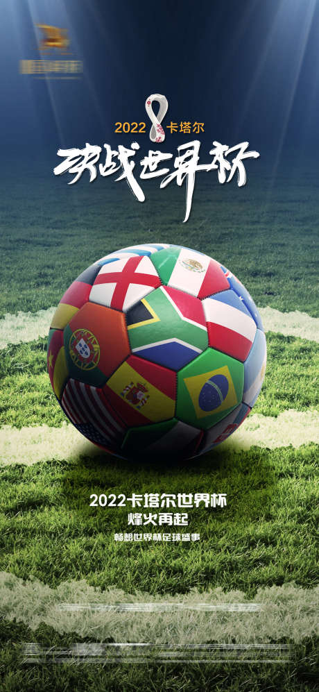 2022卡塔尔世界杯足球赛事海报_源文件下载_PSD格式_1181X2559像素-加油助威,欧洲杯,赛事,足球,世界杯,卡塔尔,2022,海报-作品编号:2023052308347756-志设-zs9.com