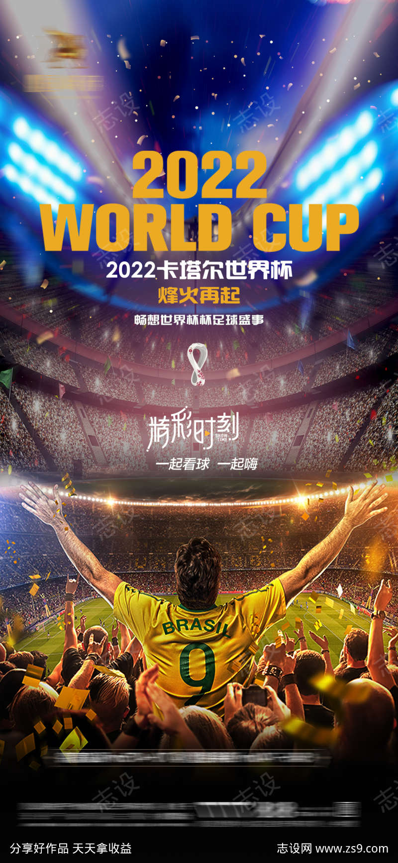 2022卡塔尔世界杯足球赛事海报