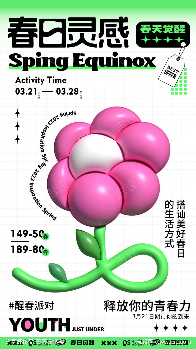 春日膨胀花花活动海报