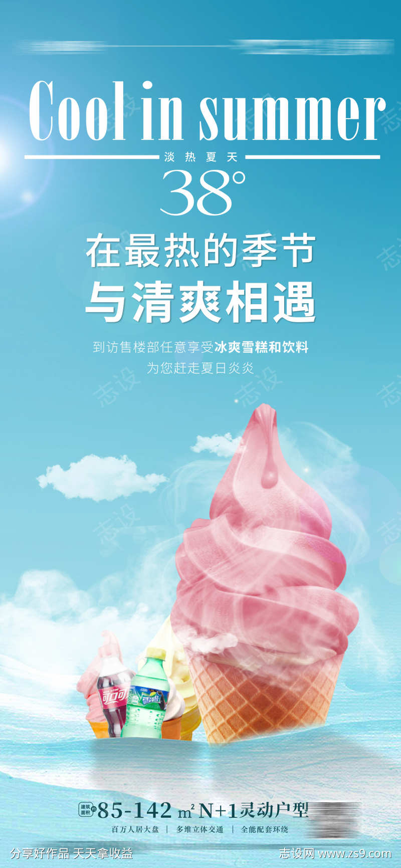 夏日冰爽 冰淇淋海报