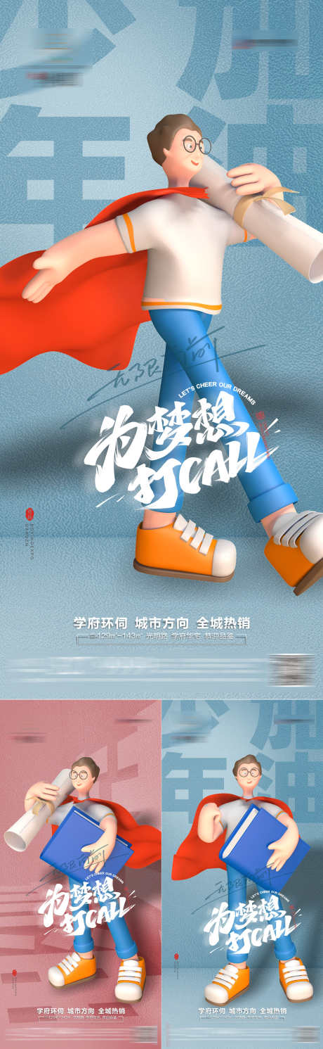 高考海报系列_源文件下载_2363X7660像素-系列,超人,C4D,冲刺,打call,梦想,高考,房地产,海报-作品编号:2023052810399964-源文件库-ywjfx.cn