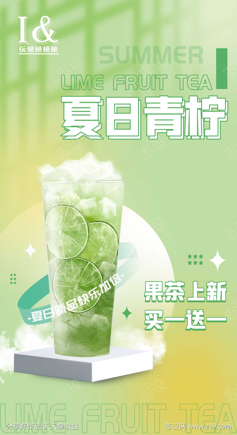 青柠果茶简约海报