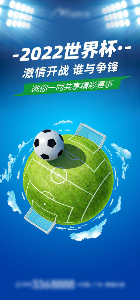 世界杯海报_源文件下载_PSD格式_1500X3212像素-创意,足球场,足球,世界杯,海报-作品编号:2023053114174376-志设-zs9.com