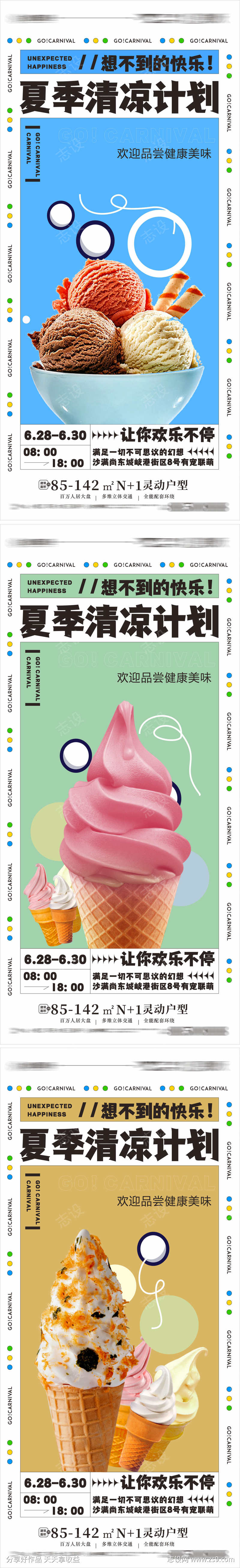 夏日冰爽 冰淇淋 清凉计划 雪糕