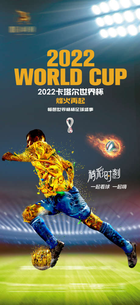 2022卡塔尔世界杯足球赛事助威海报_源文件下载_PSD格式_1181X2559像素-开模式,加油助威,欧洲怀,赛事,足球,世界杯,卡塔尔,2022,海报-作品编号:2023060110441607-志设-zs9.com