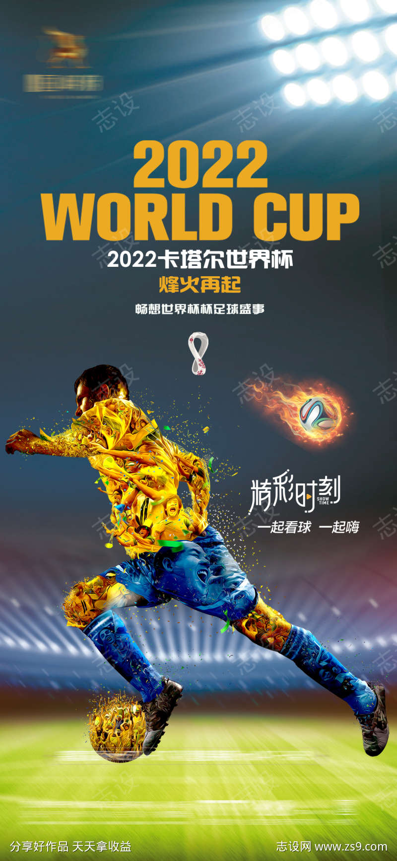 2022卡塔尔世界杯足球赛事助威海报