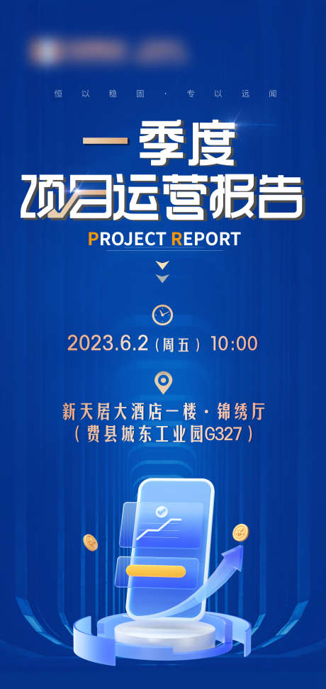 项目报告会_源文件下载_PSD格式_1723X3642像素-会议,发布会,运营报告,科技-作品编号:2023060215086553-源文件库-ywjfx.cn